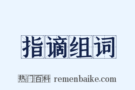 指谪组词是什么意思的图片